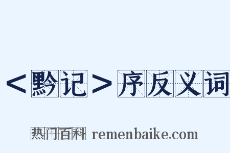 ＜黔记＞序反义词是什么意思的图片